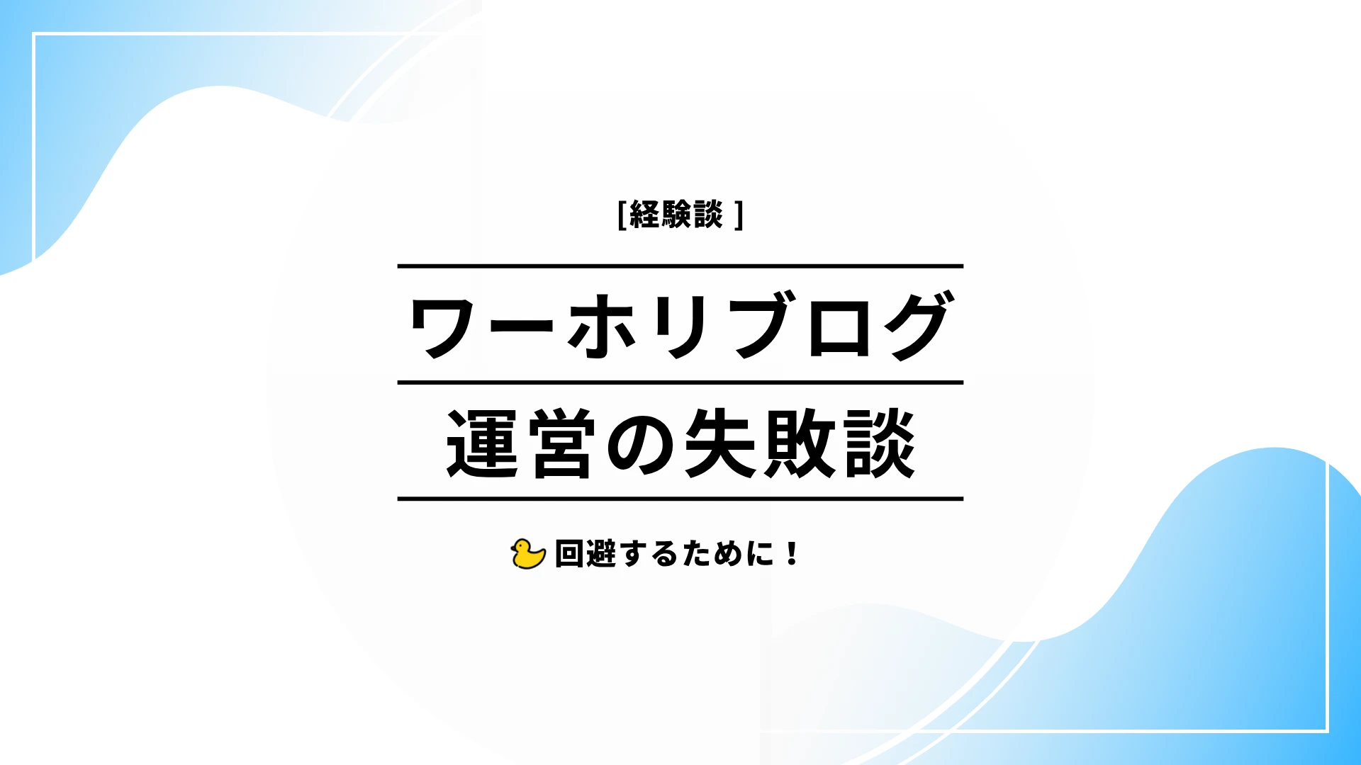 ワーホリブログ運営の失敗談