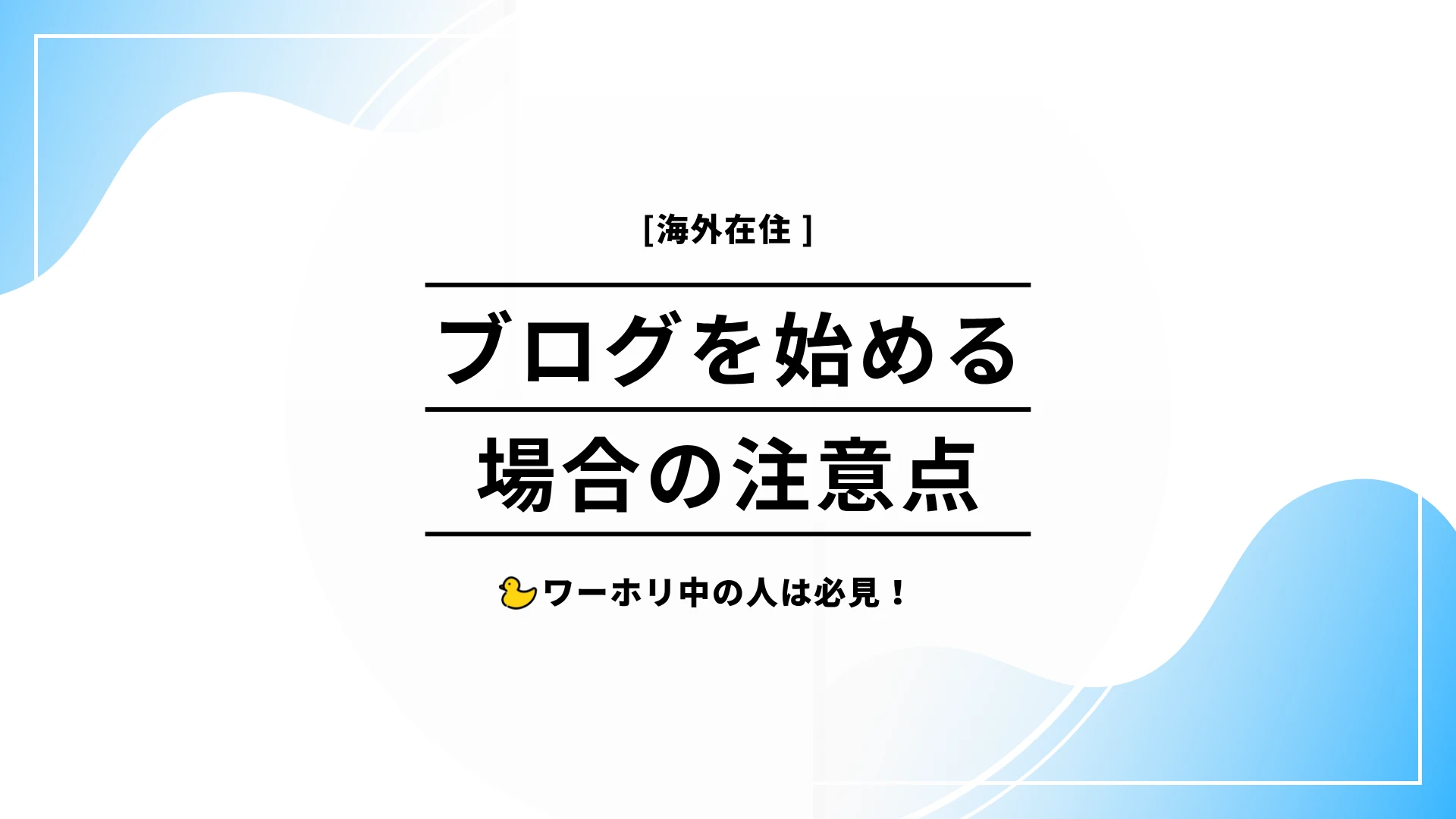 ブログを始める場合の注意点
