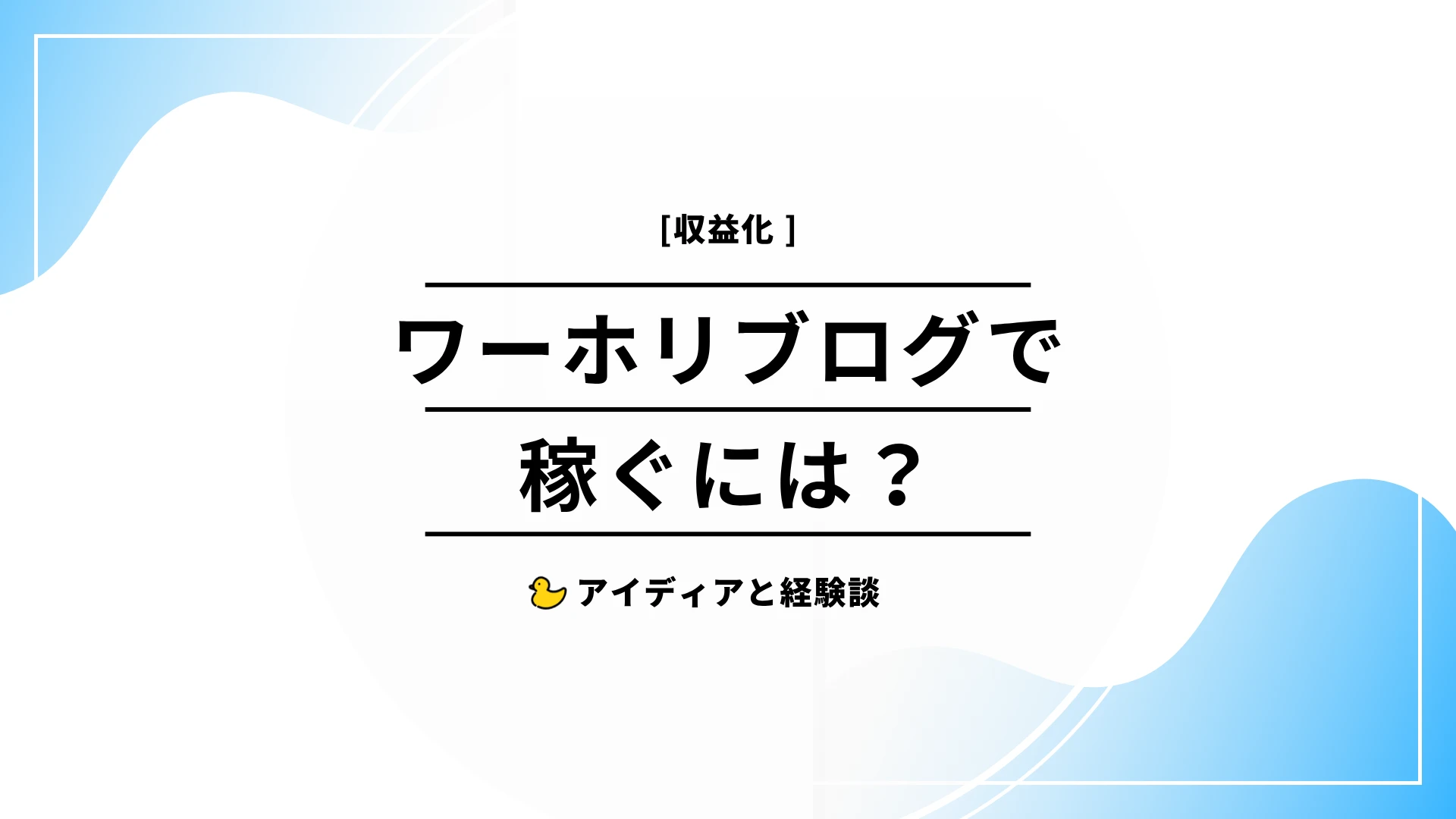 ワーホリブログで稼ぐには