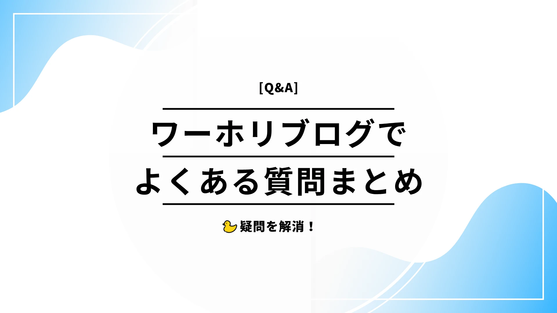 ワーホリブログでよくある質問
