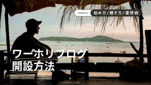 ワーホリブログ開設方法