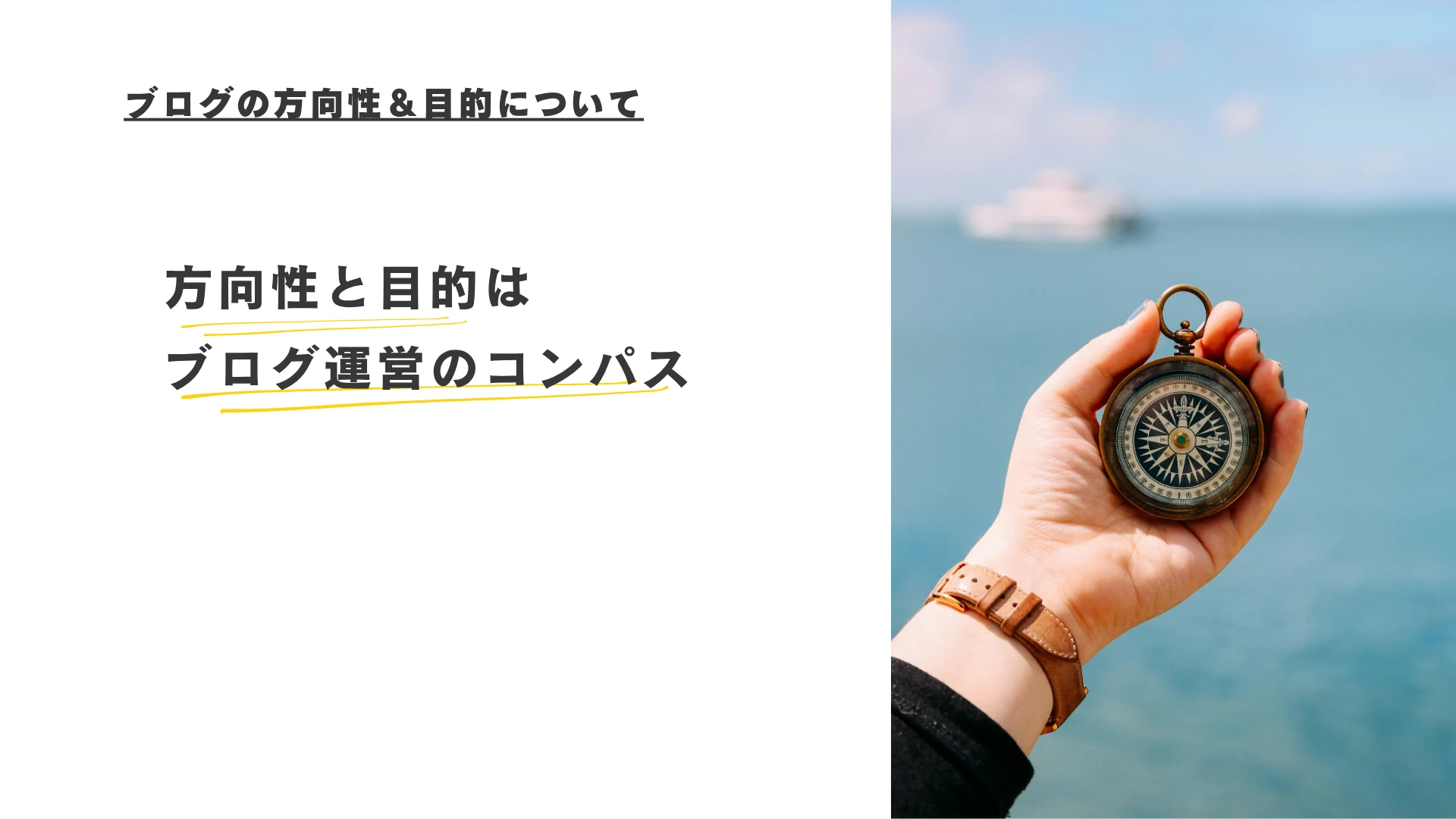 ブログの方向性と目的