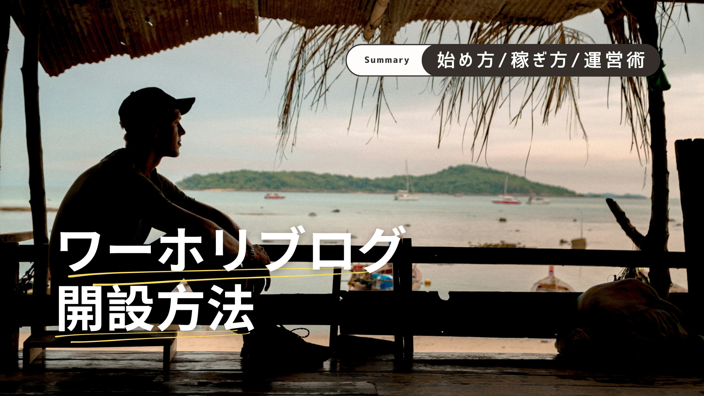 ワーホリブログ開設方法
