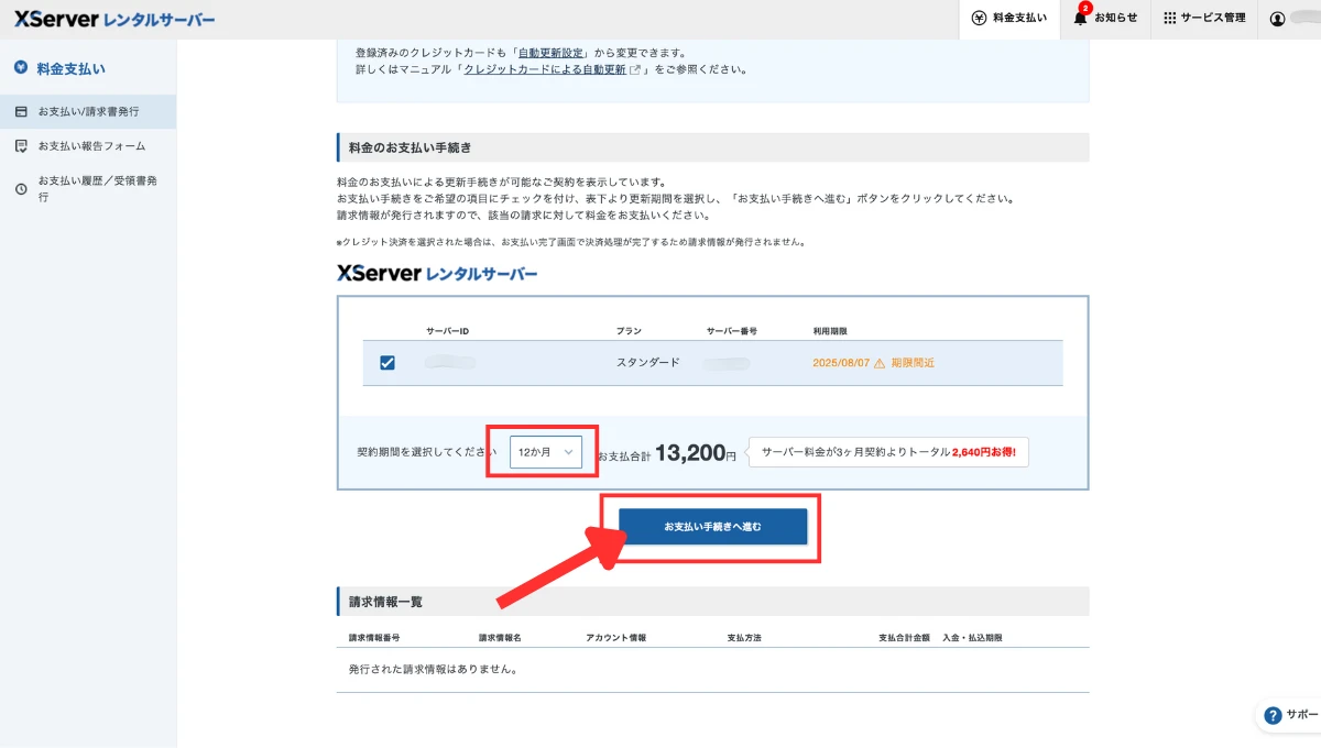 エックスサーバーの本契約の方法