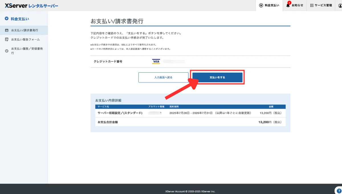 エックスサーバーの本契約の方法