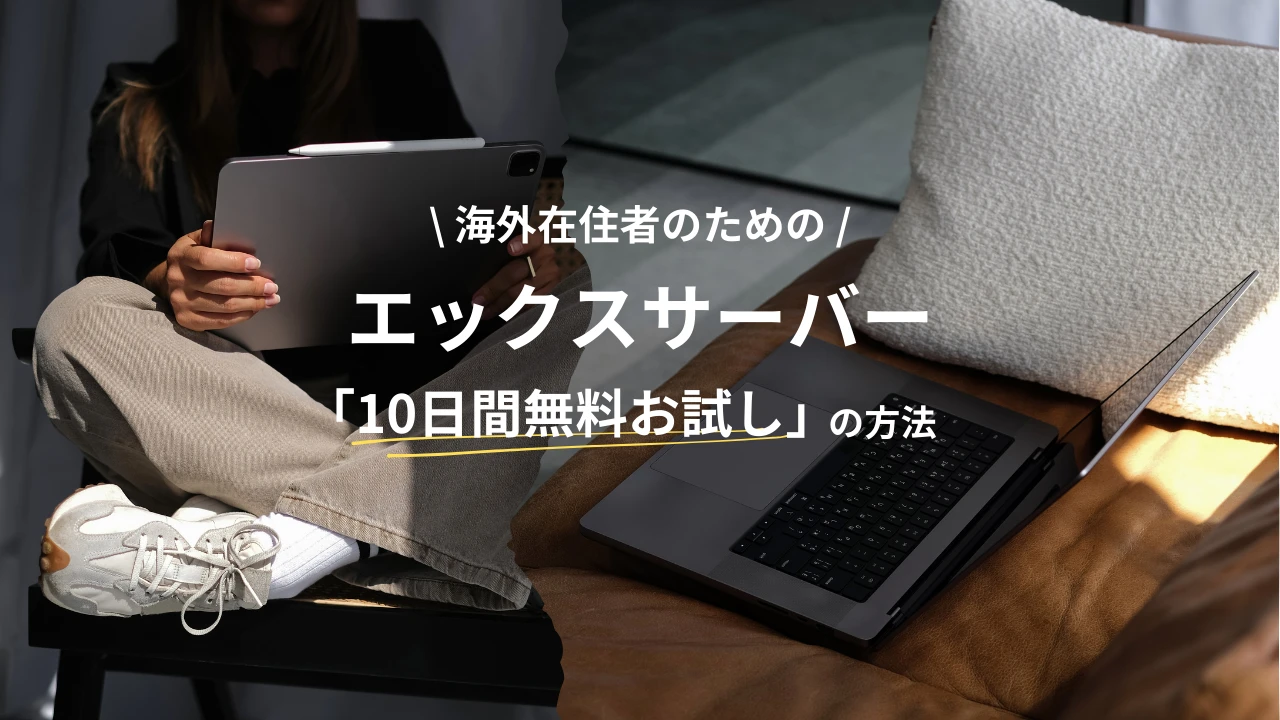 海外在住者のエックスサーバー10日間無料お試しの方法解説