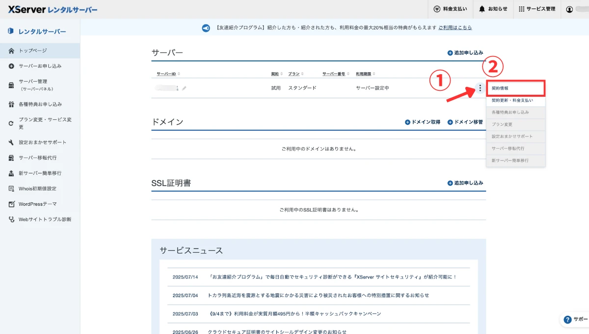 エックスサーバー解約手順