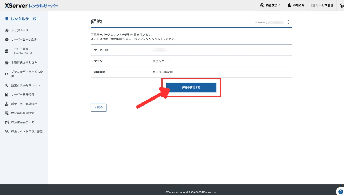 エックスサーバー解約手順