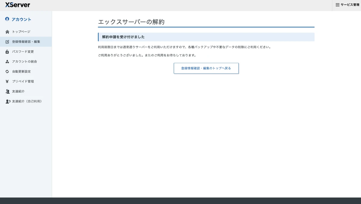 エックスサーバー解約手順