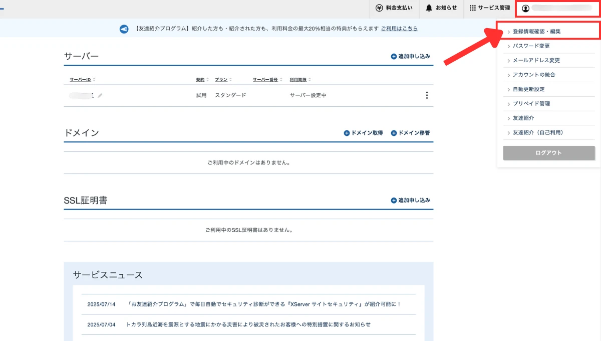 エックスサーバー退会申請の方法