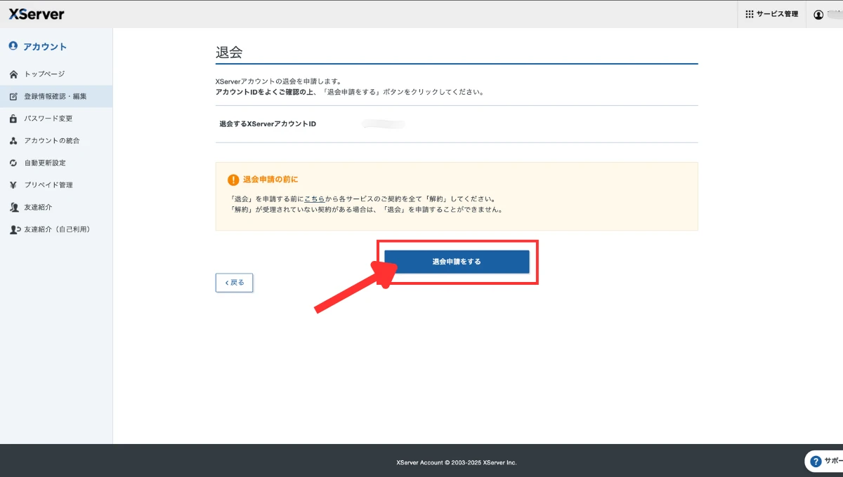 エックスサーバー退会申請の方法
