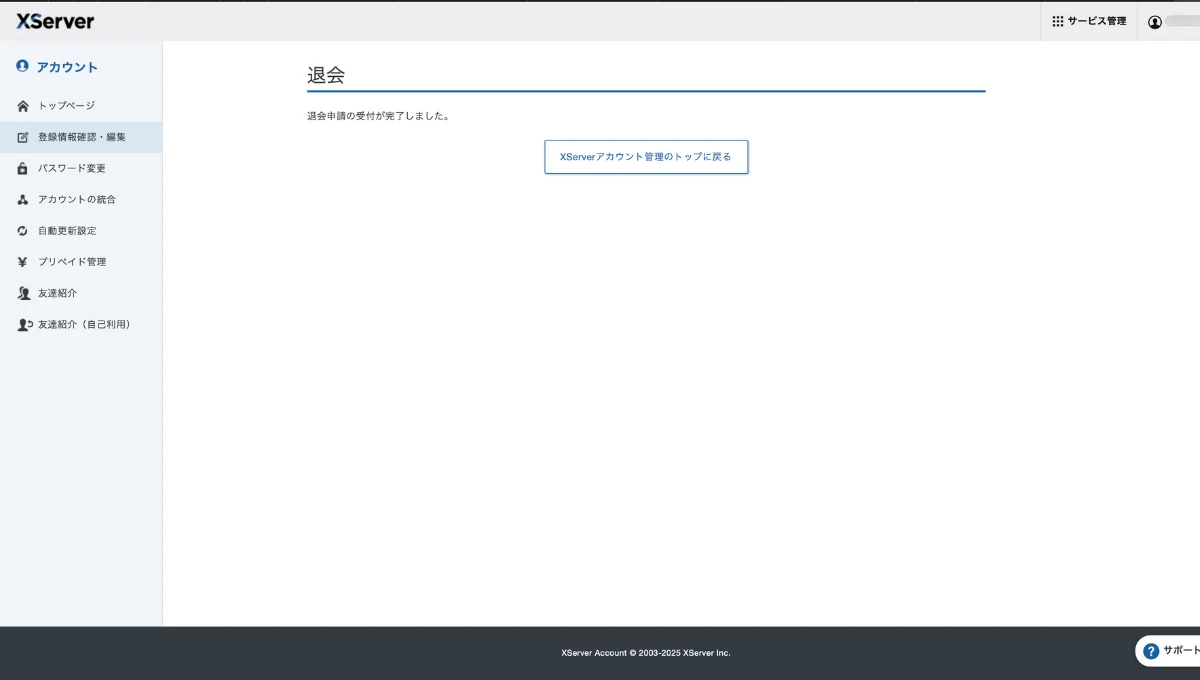 エックスサーバー退会申請の方法