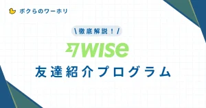 Wiseの友達紹介プログラムの解説記事です