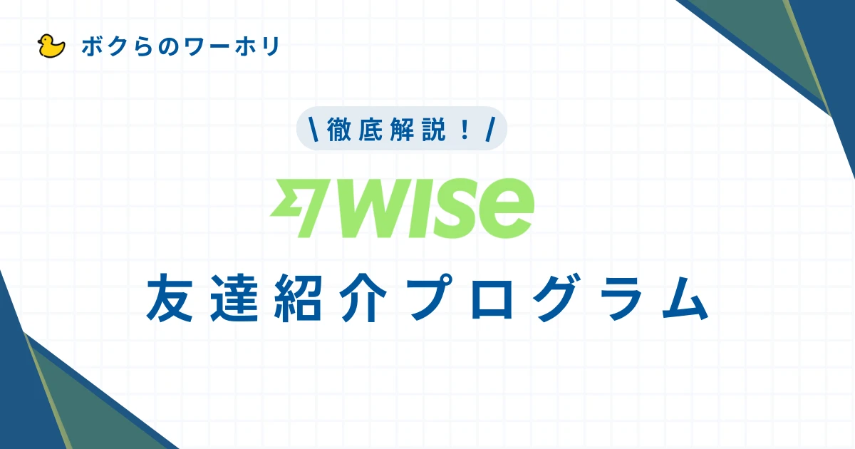 Wiseの友達紹介プログラムの解説記事です
