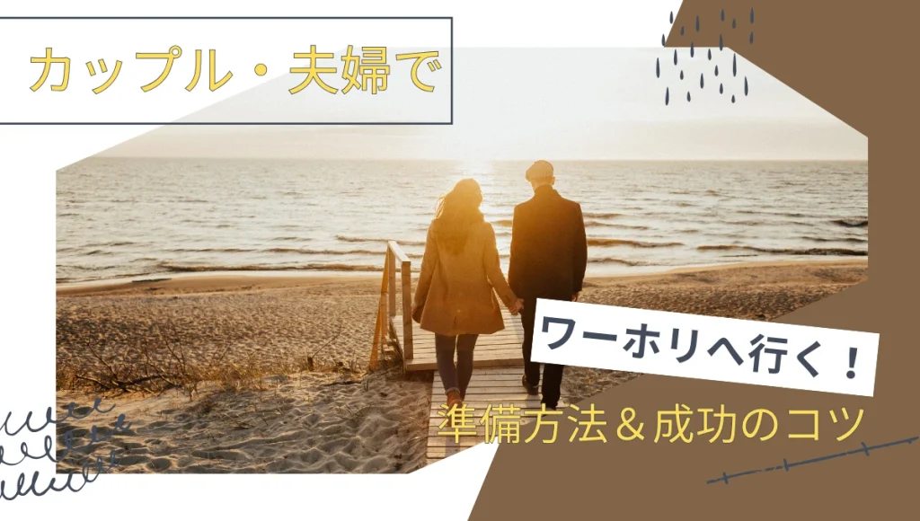 カップル・夫婦でワーホリする方法や成功の秘訣を紹介