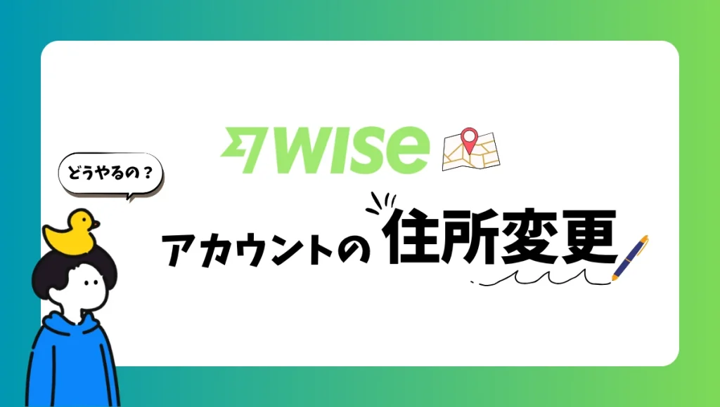 Wiseに登録した住所を変更する方法についての解説