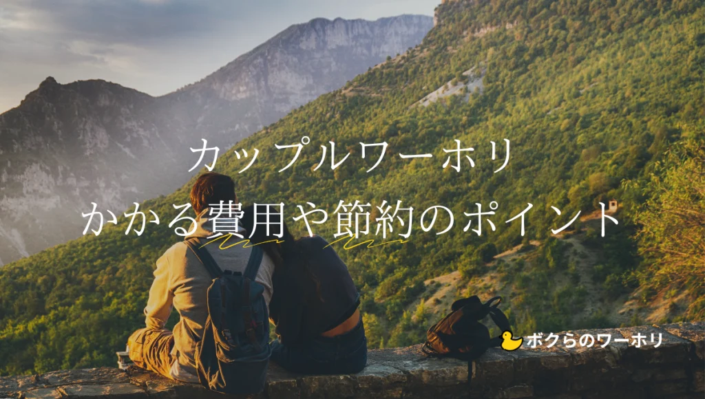 カップルでワーホリした際の費用や節約方法の解説