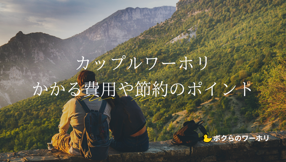 カップルでワーホリした際の費用や節約方法の解説