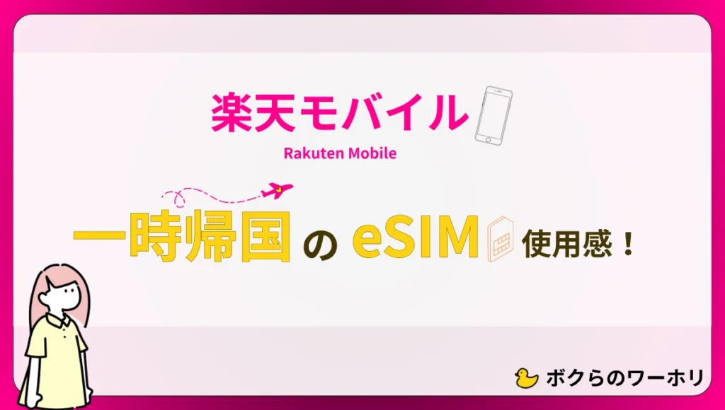 楽天モバイルのeSIMを一時帰国で使ってみたレビュー記事