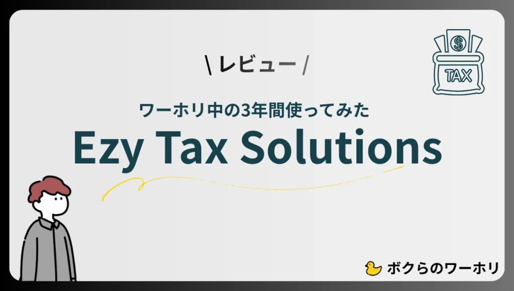Ezy Tax Solutions をワーホリ中の3年間使ってみたレビュー