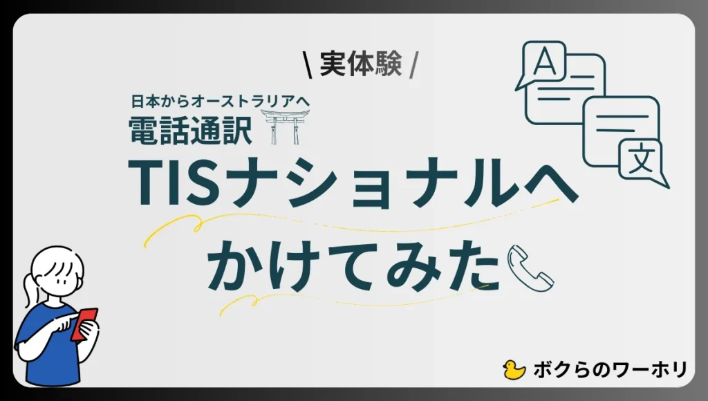 日本からオーストラリアのTISナショナル電話通訳へかけてみた実体験