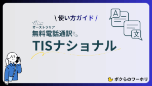 オーストラリアの電話通訳サービスTISナショナルについて紹介する記事