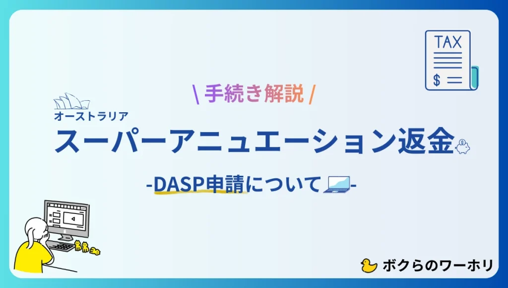 スーパーアニュエーション返金の手続きDASP申請について解説